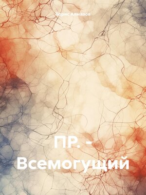 cover image of ПР. – Всемогущий